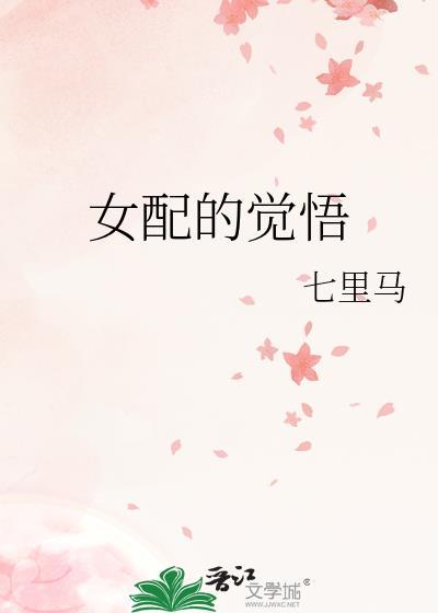 女配的觉悟txt