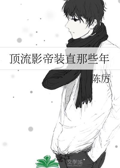 顶流影帝对我