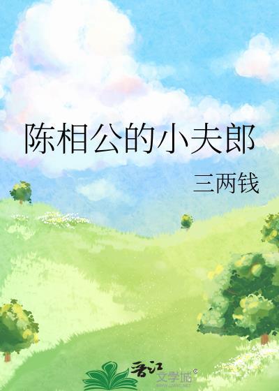 小相公全文