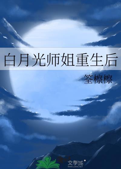 白月光重生啦师明月