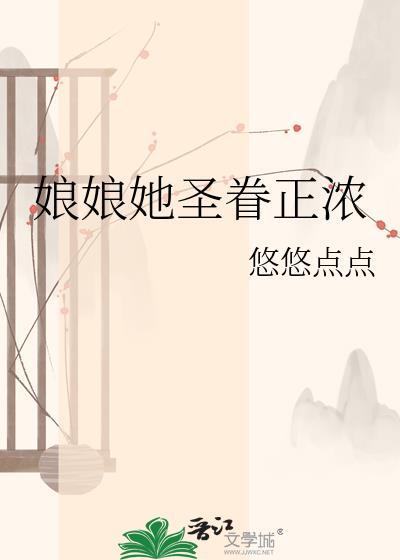 娘娘她圣眷正浓悠悠TXT