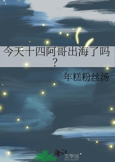 今天十四阿哥出海了吗笔趣阁