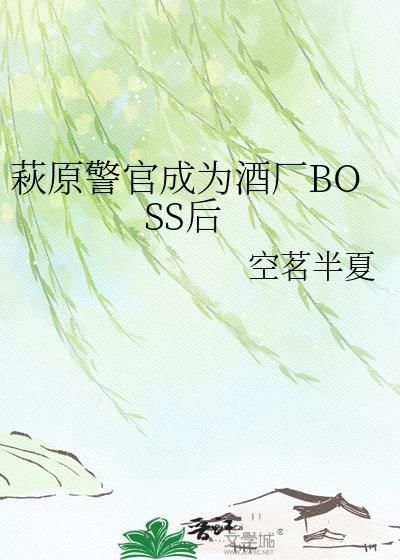 萩原警官的七年之痒免费阅读最新章节