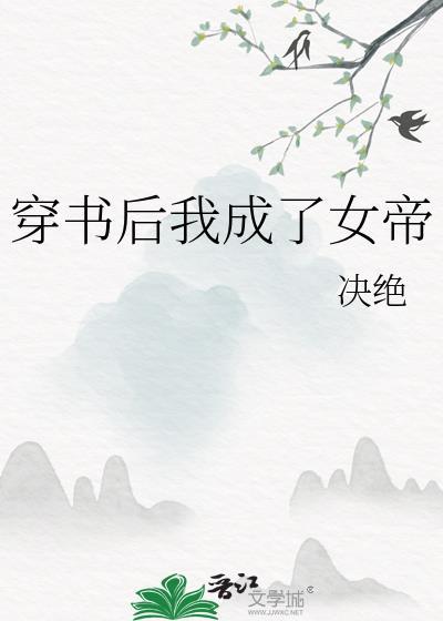 穿书后我成了女帝格格党