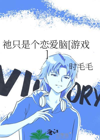 只谈恋爱是什么意思