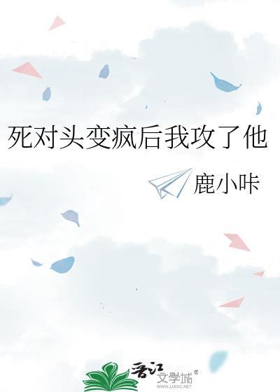死对头他发疯了