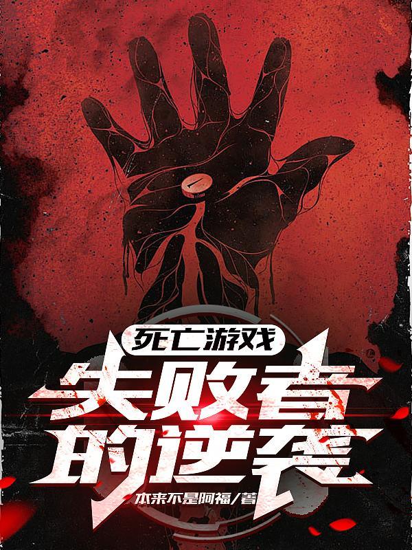 死亡游戏合集合集