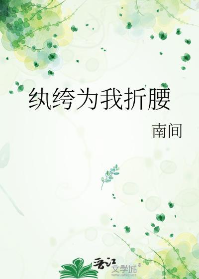 纨绔出自哪里