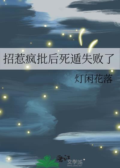 招惹疯批后死遁失败了百度