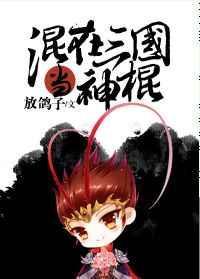 混在三国当神棍放鸽子txt