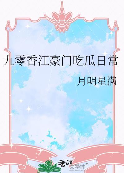 九零香江豪门日常TXT