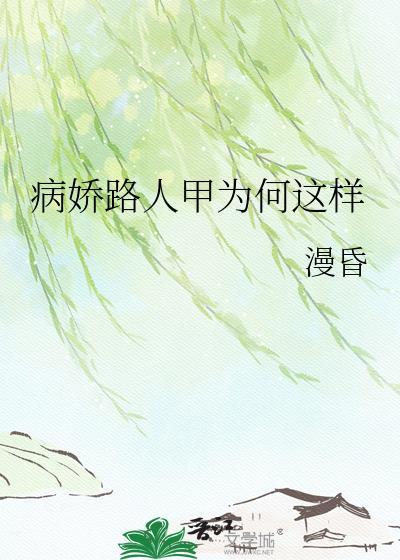 病娇路人甲为何那样