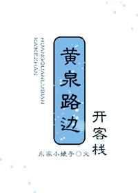 黄泉客栈免费阅读全文