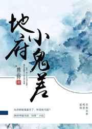 地府鬼差苏凡免费阅读