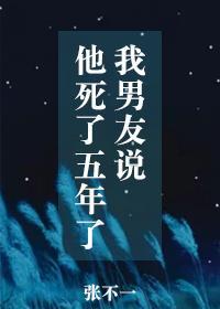 他说他已经死了