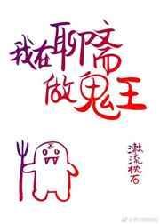 我在聊斋当鬼的日子免费