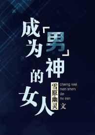 成为男神的女人雪原幽灵
