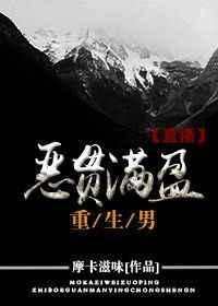 恶贯满盈重生男[直播