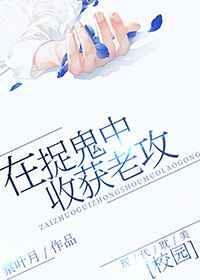 捉鬼捉到鬼祖宗