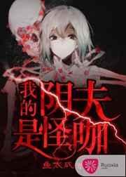 我的夫君是阴差