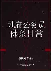 地府公务员佛系日常攻受是谁