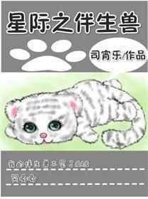星际之伴生兽全文加番外
