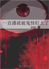 一直播就被鬼怪盯上