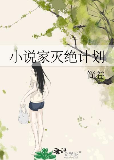 家灭绝计划全文阅读