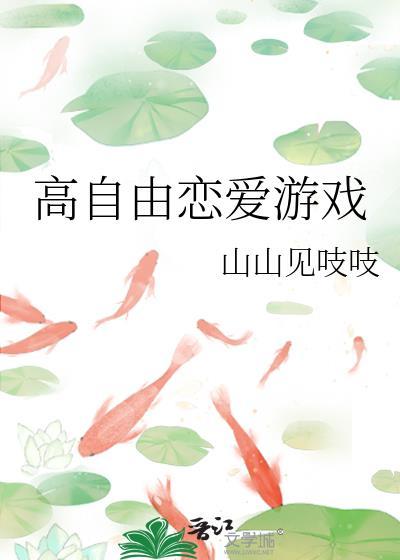 高自由的恋爱游戏
