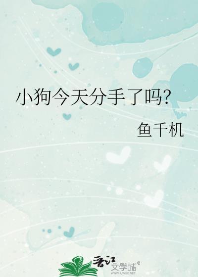 今天调小狗小狗