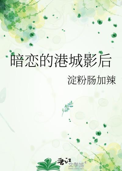 暗恋香港电影免费观看完整版