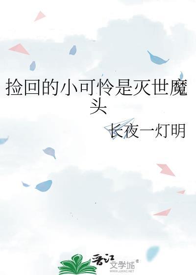 捡回的小可怜是灭世魔头TXT网