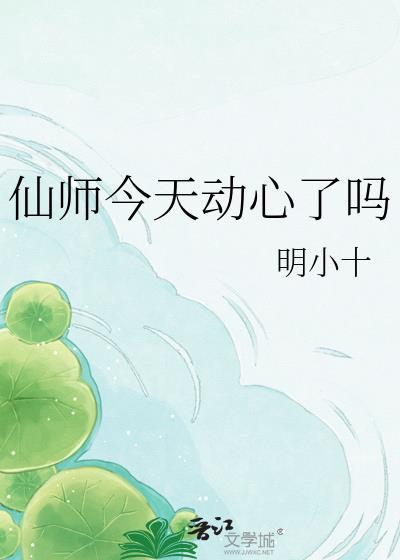 仙师今天动心了吗免费阅读