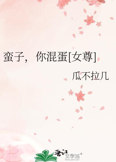蛮子太弱了