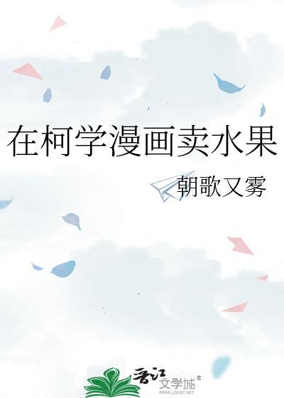 在柯学漫画里当万人迷txt