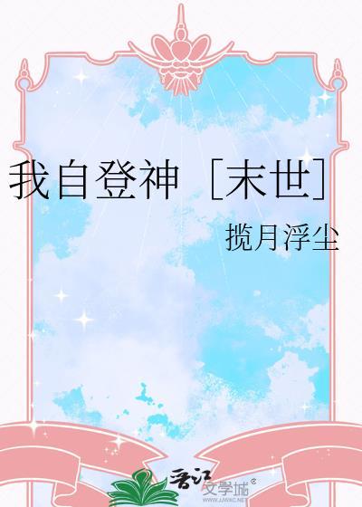 我独获登神序列