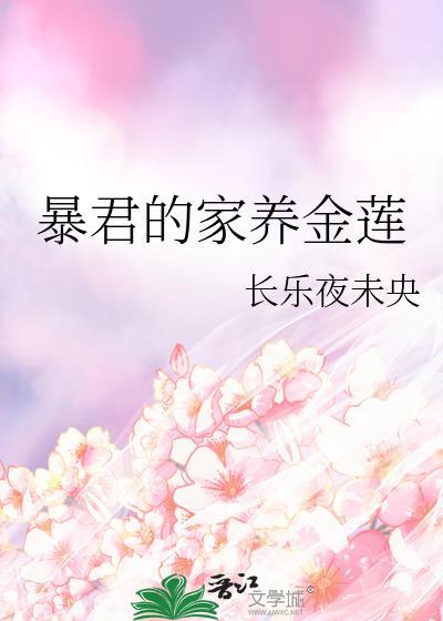 暴君的宠妃家奕全文免费阅读