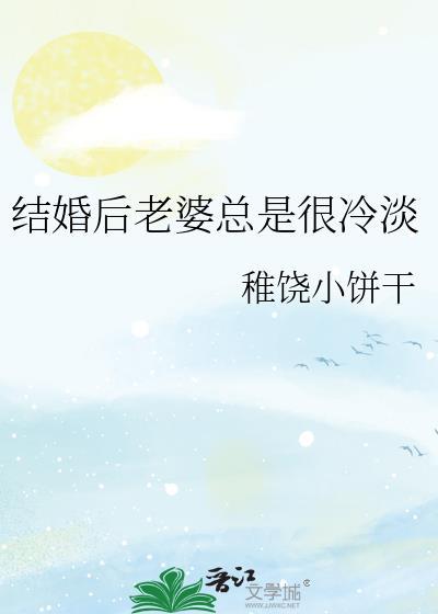 结婚后老婆总是很冷淡为什么