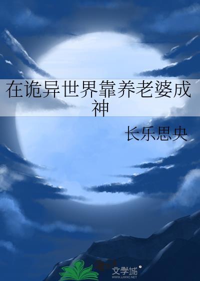 在诡异世界靠养老婆成神 长乐思央 免费