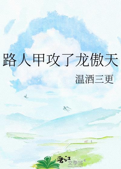 路人甲攻了龙傲天温酒