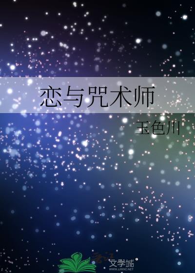 咒术恋爱物语但玩家