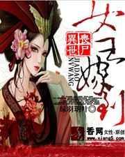 异世丧尸女王嫁到古代