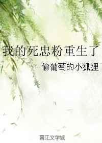我的死忠粉重生了 偷葡萄的小狐狸