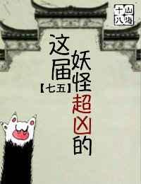 这些妖怪太难敕封了起点