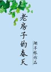 老房子的春天by烟半根TXT最新章节列表