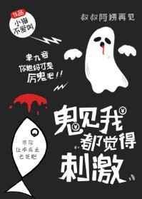 鬼见我都觉得刺激作者小猫不爱叫