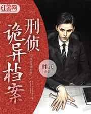 中国刑侦奇案诡案系列盘点