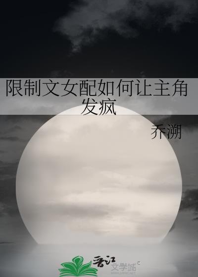 限制文女配真乃高危职业百