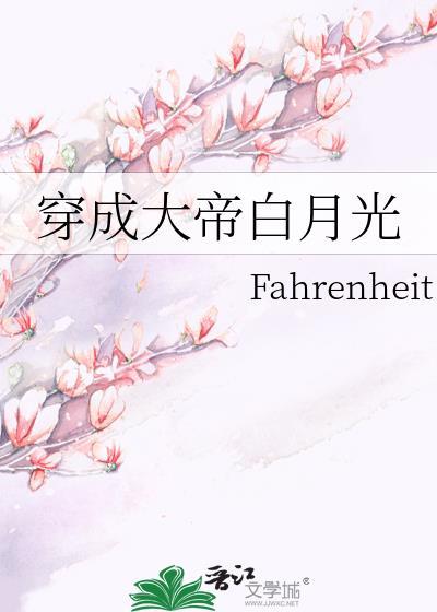 穿成大佬白月光后被宠上天