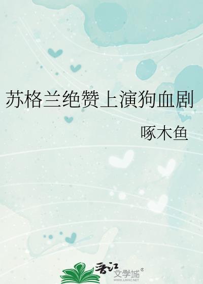 苏格兰梗电影